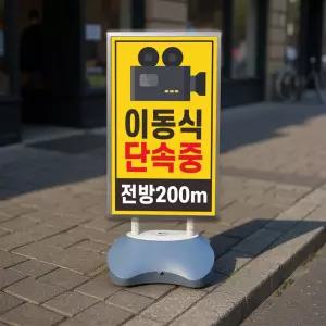 이동식 단속중 전방 200m 실외 표지판 물통 입간판거치대 스탠딩배너 안내판 단면
