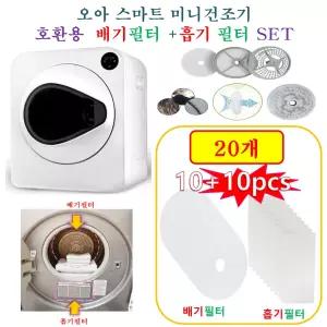 [HCF호환용필터] 오아 스마트 미니건조기 OET-001WH -  (흡기 + 배기)필터 20개(호환용)