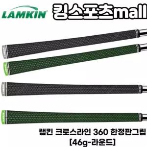 램킨 크로스라인 360 한정판그립 블랙,그린 2가지색상 46g 라운드타입 골프그립