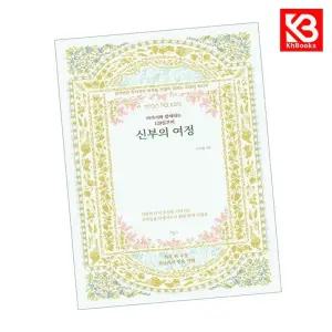신부의 여정 책 + 책갈피