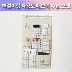 벽걸이형 다용도 패브릭 수납 포켓/걸이형/다목적/소품/주방용/가정용/가정/소품용/수납형/주방/걸이/벽걸