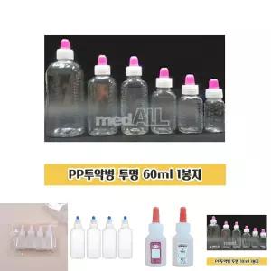 투약병 60ml 1봉지 딱딱한 PP물약통 시럽병 시럽통/플라스틱/병/실리콘/약병/물/약통/약케이스/시럽/소분통