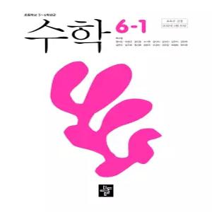 초등학교 수학 6-1 디딤돌교육 최수일 교과서 초6학년 1학기 22개정 2026
