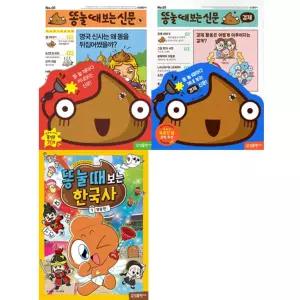 [가을책방]  똥 눌 때 보는 신문 + 한국사 세트 (전3권) -