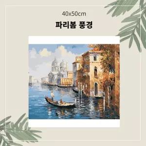 40x50 유화 키트 세트 파리 봄 그리기 그림 풍경 중형 명화/사무실/학교/어린이집/유치원/장식/캔버스/DIY