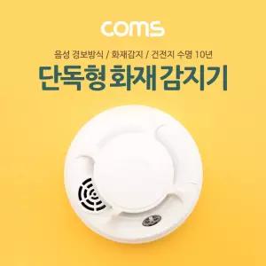 Coms 화재 감지기 (단독형). 경보기. 배터리타입. 가정용. 연기/경보기/소방/가정용/교체/업소용/경보/소방
