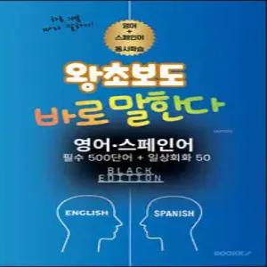 왕초보도 바로 말한다 /영어·스페인어 필수 500단어+일상회화 50