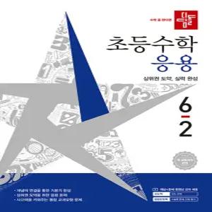 디딤돌 초등수학 응용 6-2 (2026)