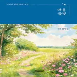 시니어 힐링 필사 노트 : 마음글벗 - 세계 명시 필사 (사철제본)