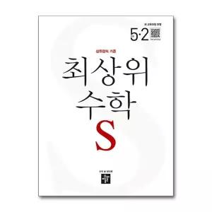 [무.배] 디딤돌 최상위 수학 S 5-2 (2026) 초5 수학 초등 5학년 문제집 책