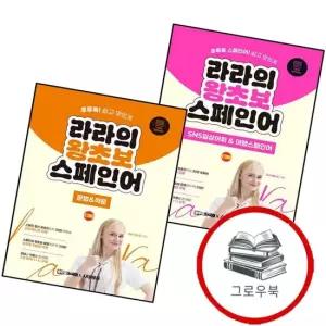 라라의 왕초보 스페인어 SNS일상어휘 여행스페인어 + 문법 작문 전2권) 세트 추천도서
