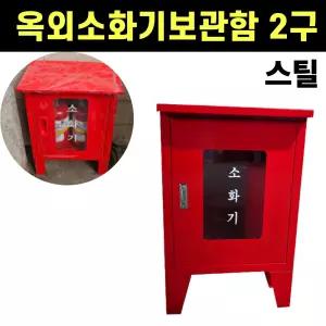 옥외소화기함 2구 스틸 스텐레스 야외 옥외 소화기보관함 거치대 캠핑장 흡연구역