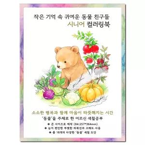 [B4 큰 그림 동물] 작은 기억 속 귀여운 동물 친구들 시니어 컬러링북 치매 예방 어르신 색칠공부 색칠도안
