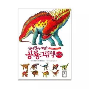 진짜 진짜 재밌는 공룡 그림책 (완전판)