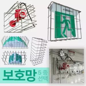 입체형 유도등 스텐 보호망 특대형 및 불꽃감지기 스피커 보호망 모음