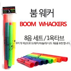 붐웨커 (멜로디 튜브) 기본음중간음역 온음계 8개 C1~C2