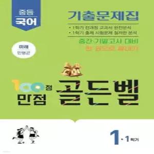 100점 만점 골든벨 중등국어 기출문제집 1-1학기 미래(민병곤) (2026년) /중간·기말고사 대비 한 권으로 끝내기