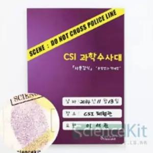 CSI SC 단체실험 과학수사대 지문 감식 분말법과 액체법 4인용 과학실험키트