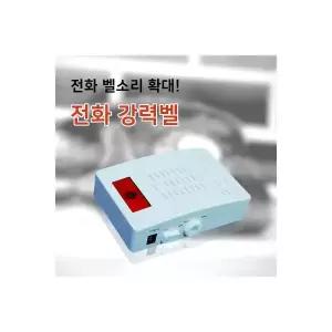 전화기 강력벨 파워벨 전화벨 증폭기 벨소리 시온