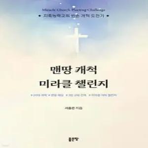 맨땅 개척 미라클 챌린지