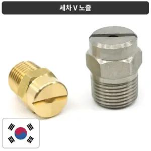 고압 분사 세척용 국산 스텐 세차 V 노즐 15A 세차장 내구성우수 고압분사