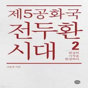 제5공화국 전두환 시대 2 /한강의 기적을 완성하다