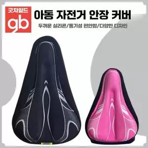 굿차일드 어린이 자전거 안장커버 초극세사 쿠션