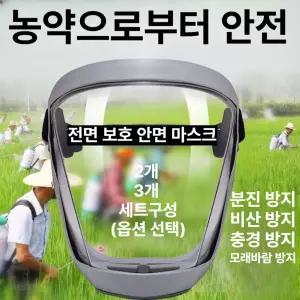 (MM-G) 2개 3개 고화질 투명 방진 방수 전면 보호 마스크 다용도 농약 분무 작업용