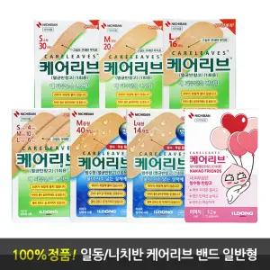 일동 니찌반 케어리브 멸균반창고 일회용밴드 일반형 10종