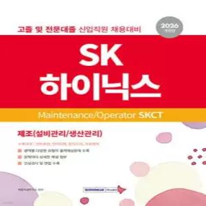 2026 SK하이닉스 Maintenance/Operator SKCT /SK하이닉스 Maintenance/Operator 고졸 및 전문대졸 신입직원 채용 대비