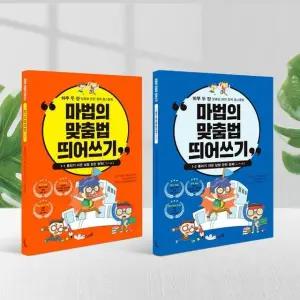 한글 한 초등학생 어린이 세트 맞춤법 마법의 띄어쓰기 다담교육 [mFIS9UO]