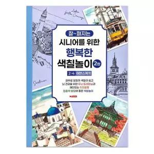 [셀러허브]팬시로비 색칠북 시니어 어르신 색칠놀이 2탄 (4단계) 어반스케치 (치매예방 색 (S41994649)