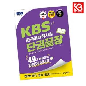 카드10%+책갈피) 2026 김영북스 KBS한국어능력시험 단권끝장 책
