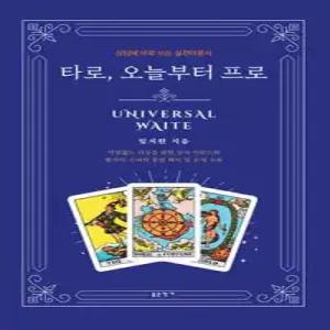 타로, 오늘부터 프로 /상담에 바로 쓰는 실전 이론서