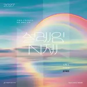 2027 설레임 N제 수학1+수학2 (2026년)