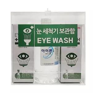 응급 눈세척기함 SET 실험실 과학실 응급용품 사이언스 연구소 장비 초등