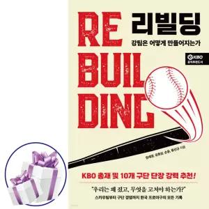 리빌딩 ( KBO 공식추천도서 ) 정세영. 유효상. 손윤. 류선규. 스포츠. 야구 필독서 + 비말마스크 증 정