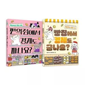 [T멤버십10%+선물]편의점에서 경제도 파나요+빵집에서 경제도 굽나요 전2권 세트/노트2권 드림