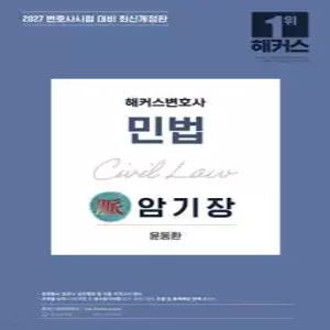 2027 해커스변호사 민법의 맥(脈) 암기장 /변호사시험 등 각종 국가고시 대비