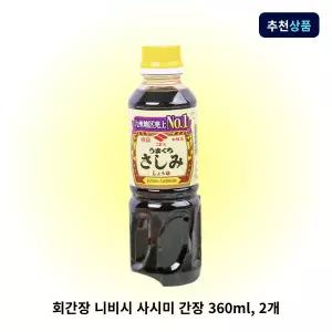 회간장 니비시 사시미 360ml, 2개 일본간장 초밥