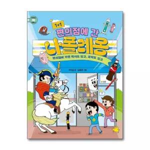 [무.배] 1+1 편의점에 간 나폴레옹 - 편의점에 가면 역사도 있고 과학도 있고 (노란돼지 교양학교)