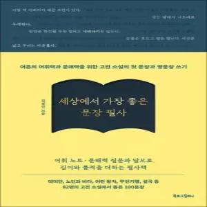 제이북스 세상에서 가장 좋은 문장 필사 - 어른의 어휘력과 문해력을 위한고전 소설의 첫 문장과 명문장 쓰기