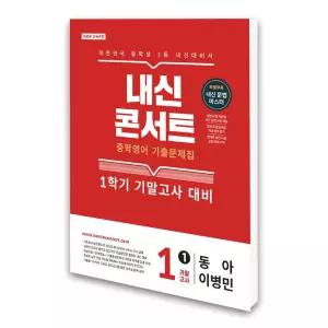 (카드10%)[에듀플라자]내신콘서트 중학영어 기출문제집 1학기 기말고사 중1 동아 이병민 (2026년)