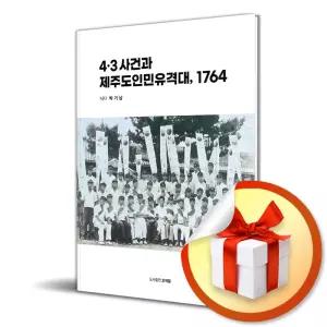 사 은 품 증 정 ) 4.3 사건과 제주도인민유격대 1764