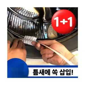 1+1 청소솔 세탁기 틈새 고무패킹 통돌이 드럼 만능 브러쉬