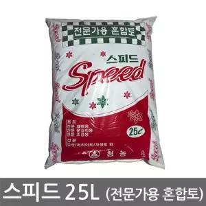 스피드 25L 전문가용 혼합토분갈이 용흙 용토 화분 화흙 원예용비료 원예용 분갈이 용상 배양