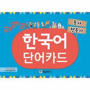 라라라 한국어 단어카드- 동사 형용사