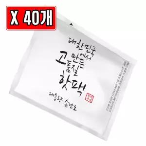 대한민국 고품질 핫팩 대용량 손난로 100g X 40개발열 겨울용 겨울 휴대용 군용 고급