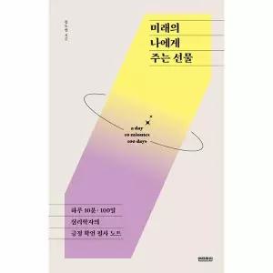 미래의 나에게 주는 선물 - 하루 10분 100일, 심리학자의 긍정 확언 필사 노트 - 단단한 마음 3