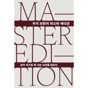 [가을책방] [서스테인] 삶이 허기질 때 나는 교양을 읽는다 지식 브런치 마스터 에디션